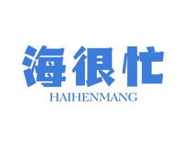 海很忙 第29类食品商标图样