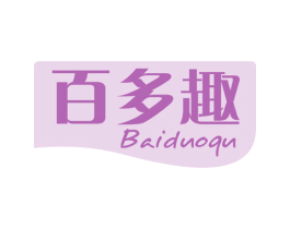 百多趣 第29类食品商标图样
