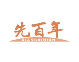 先百年 第29类食品商标图样