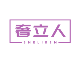 奢立人 第21类厨房洁具商标图样