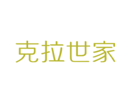 克拉世家 第20类家具商标图样
