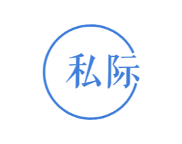 私际 第20类家具商标图样