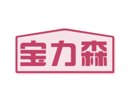 宝力森 第19类建筑材料商标图样