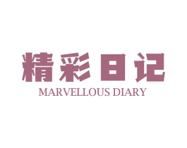 精彩日记 MARVELLOUS DIARY 第16类办公工具商标图样