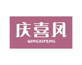 庆喜凤 第14类珠宝钟表商标图样