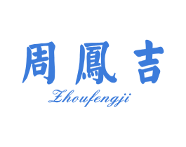 周凤吉 第14类珠宝钟表商标图样
