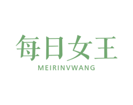 每日女王 第14类珠宝钟表商标图样