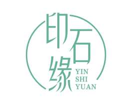 印石缘 第14类珠宝钟表商标图样