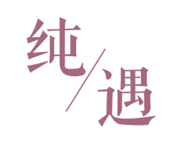 纯遇 第14类珠宝钟表商标图样