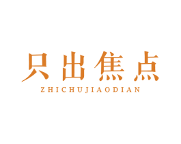 只出焦点 第14类珠宝钟表商标图样