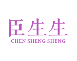 臣生生 第14类珠宝钟表商标图样