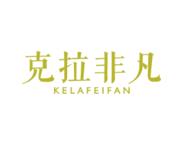 克拉非凡 第14类珠宝钟表商标图样