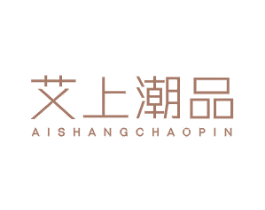 艾上潮品 第14类珠宝钟表商标图样
