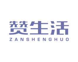 赞生活 第11类家用电器商标图样