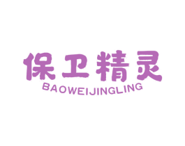 保卫精灵 第11类家用电器商标图样