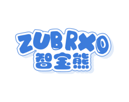 智宝熊 ZUBRXO 第11类家用电器商标图样