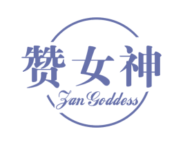 赞女神 ZAN GODDESS 第11类家用电器商标图样