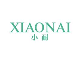 小耐 第11类家用电器商标图样