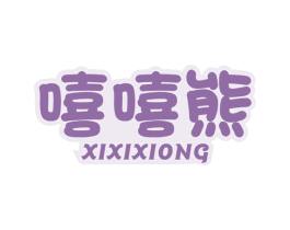 嘻嘻熊 第11类家用电器商标图样