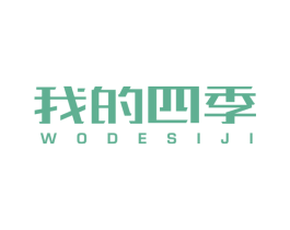 我的四季 第11类家用电器商标图样