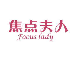 焦点夫人 FOCUS LADY 第11类家用电器商标图样