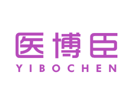 医博臣 第10类医疗器械商标图样
