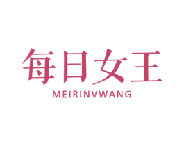 每日女王 第10类医疗器械商标图样