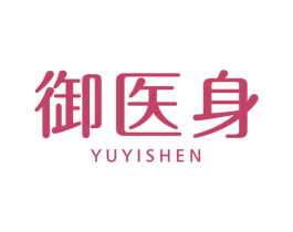 御医身 第10类医疗器械商标图样