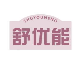 舒优能 第10类医疗器械商标图样
