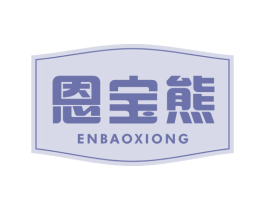 恩宝熊 第10类医疗器械商标图样