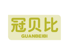 冠贝比 第10类医疗器械商标图样
