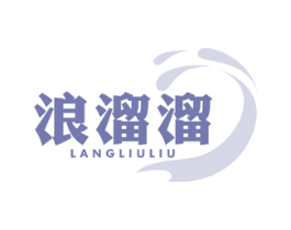 浪溜溜 第9类科学仪器商标图样
