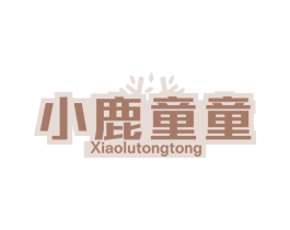 小鹿童童 第5类医药商标图样