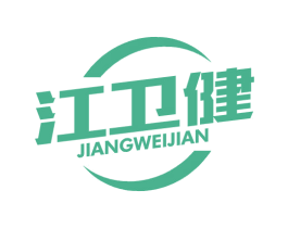 江卫健 第5类医药商标图样