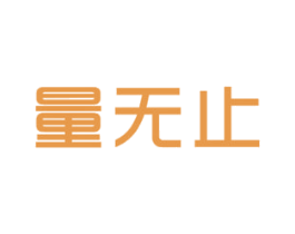 量无止 第5类医药商标图样