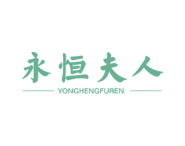 永恒夫人 第5类医药商标图样