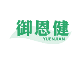 御恩健 第5类医药商标图样