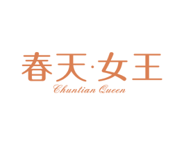春天·女王 CHUNTIAN QUEEN 第5类医药商标图样