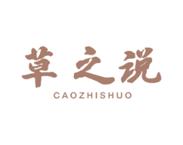 草之说 第5类医药商标图样