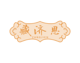 藏济恩 第5类医药商标图样