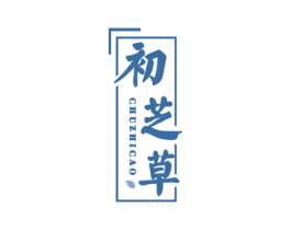 初芝草 第5类医药商标图样