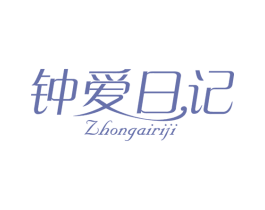 钟爱日记 第5类医药商标图样