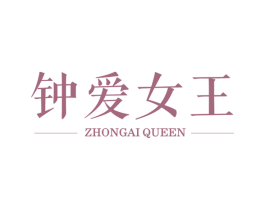 钟爱女王 ZHONGAI QUEEN 第5类医药商标图样