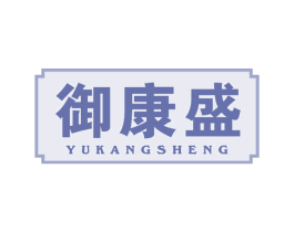 御康盛 第5类医药商标图样