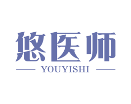 悠医师 第5类医药商标图样