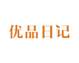 优品日记 第5类医药商标图样
