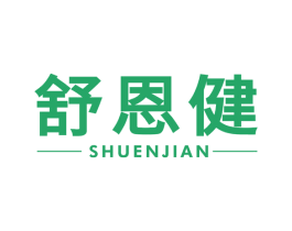 舒恩健 第5类医药商标图样