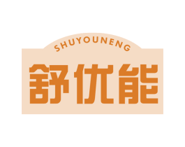 舒优能 第5类医药商标图样