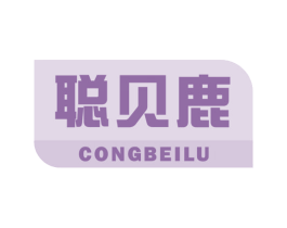 聪贝鹿 第5类医药商标图样