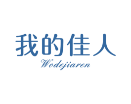 我的佳人 第5类医药商标图样